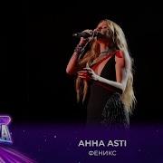 Анна ASTI Феникс Премия МУЗ ТВ 2025 Легенда