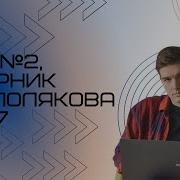 Решение ЕГЭ 2 по информатике Сборник К Ю Полякова 177