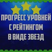 Исходник Construct 2 Прогресс уровней с рейтингом в виде звезд Free CAPX