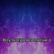 MONA MACAN Город дорог Karaoke Version