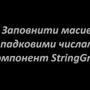 Масив у StringGrid