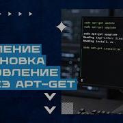 Установка обновление и удаление программ в Linux Apt Get
