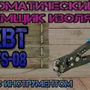KBT WS 08 Автоматический съемник изоляции 7 Ящик с инструменом