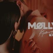 MOLLY Красивый мальчик