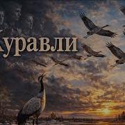 Журавли DJ Reboot 2026 Шансон