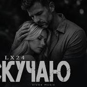 JONY LX24 Я скучаю Песня 2026