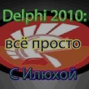 Delphi 2010 всё просто уроки с Илюхой 4 операторы If Else Case