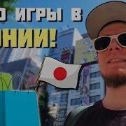 Ретро игры в Японии Магазины Осаки Киото и Токио