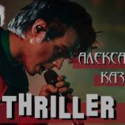 HalloweenParty АлександрКазьмин Thriller Michael Jackson Cover By First To Eleven