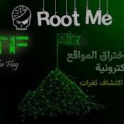 حل تحديات اكتشاف ثغرات الويب Bug Bounty من Root Me CTF