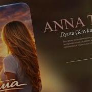 ANNA TOLIKA Душа Kavkaz Remix Официальная премьера