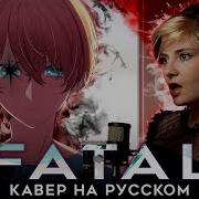 ЗВЁЗДНОЕ ДИТЯ 2 FATAL AMV FULL OP КАВЕР НА РУССКОМ СЛУШАЙТЕ НА ВСЕХ МУЗ ПЛАТФОРМАХ