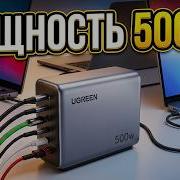 ПЕРВАЯ В МИРЕ Зарядная Станция на 500 Вт