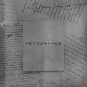 Не улетай Feat СВОЯ