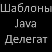 Шаблоны Java Делегат Delegate