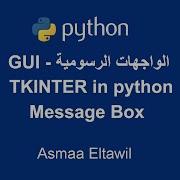 Python GUI Tutorial Using Tkinter Message Box دورة الواجهات الرسومية