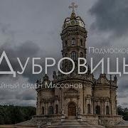 Тайный орден русских рыцарей Дубровицы