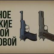 Все пистолеты и револьверы Второй мировой оружие офицеров и солдат