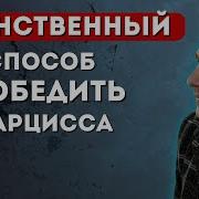 ЕДИНСТВЕННЫЙ способ победить нарцисса о котором молчат психологи
