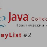Java Collections Практический курс ArrayList Часть 2