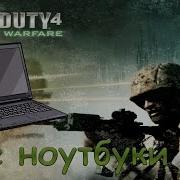 Call Of Duty 4 Modern Warfare ВСЕ НОУТБУКИ все 30 ноутбуков Call Of Duty 4 Modern Warfare