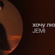 JEMI хочу любить Новинки музыки Turanmedia