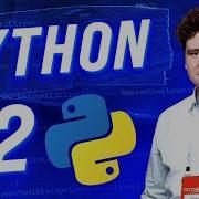 Уроки по Python 3 для новичков Часть 2 Основы Python