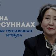 Кэм кэрдии Куорсуннаах саха итэҕэлин Сахабыт дойдутун саха диэн тыл туһунан 30 11 2024