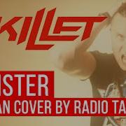Skillet Monster На русском Cover By RADIO TAPOK