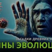 Тайны эволюции человека за 1 час археология Homo Sapiens древние вирусы
