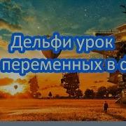 Делфи урок Типы переменных в Delphi