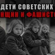 Что делали с женщинами родившими от фашистов после Победы правда которую скрывали