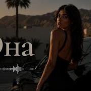 ОНА Deep House Remix 2026 Night Drive Music