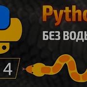 Начало покорения Python 4 Логические операции в Python Условия If Elif Else КУРС Питон