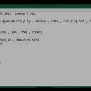 Урок 4 GROUP BY ROLLUP CUBE GROUPING SET GROUPING GROUPING ID MS SQL