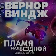 ВЕРНОР ВИНДЖ ПЛАМЯ НАД БЕЗДНОЙ Аудиокнига Читает Всеволод Кузнецов