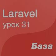 Laravel курс с нуля база 31 Admin LTE в Laravel устанавливаем админку