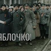 Эх Яблочко в цвете Oh Little Apple In Color