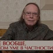 Об уме вообще о русском уме в частности