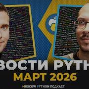 Новости мира Python за март 2026