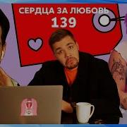 Братишкин смотрит СЕРДЦА ЗА ЛЮБОВЬ 139