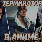 ТЕРМИНАТОР В АНИМЕ 80 Х и 90 Х Часть 1