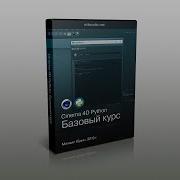 Cinema 4D Python Базовый курс Занятие 1