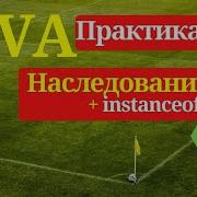 18 Наследование и InstanceOf Java Практика Hackerrank