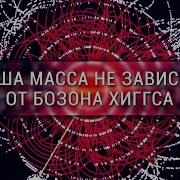 Ваша масса не зависит от бозона Хиггса Veritasium
