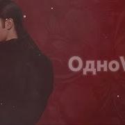 Одного Right Version Gachi Remix Татьяна Куртукова сл и муз Пётр Андреев