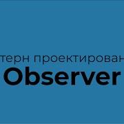 Паттерны проектирования на TypeScript Наблюдатель Observer
