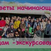 Советы начинающим гидам экскурсоводам