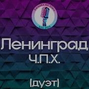 Ленинград Ч П Х Караоке