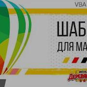 Готовый шаблон для своего набора макросов Своя форма и кнопки